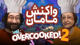 واکنش‌های مامان - اپیزود ۵ - آشپزی با مامان لنون | Overcooked 2