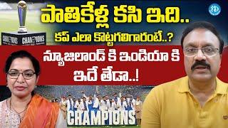 Sports Analyst venkatesh About India Wins Champions Trophy | iDream News