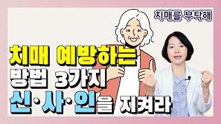 치매 예방하는 방법 3가지 신·사·인을 지켜라 - 이은아의 치매를 부탁해