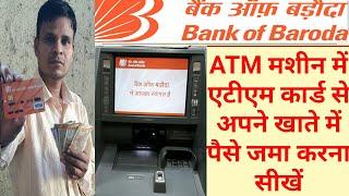 Bank of Baroda ATM डिपॉजिट मशीन में एटीएम कार्ड से अपने अकाउंट में पैसे जमा कैसे करें / in HINDI