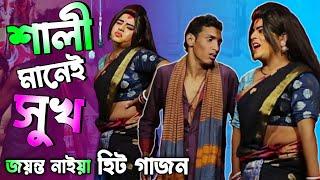 জয়ন্ত নাইয়া 2024 নতুন গাজন || নিউ নটরাজ গাজন তীর্থ 2024 |Jayanta naiya new gajon2024/Gajon Dj Hari