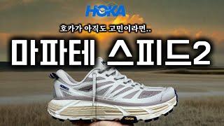 아직도 호카신발 안신어봤다면.. 필구하자!! (호카 마파테 스피드2 오크밀크 베이퍼러스 리뷰!! 사이즈/색상/디테일)