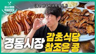 [sub] 성시경의 먹을텐데 l 경동시장 감초식당, 참조은 콩