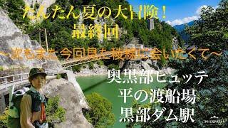 たんたん夏の大冒険　最終回   4K 奥黒部ヒュッテから渡船場を経て黒部ダムまで。〜次もまた今回見た稜線に会いたくて〜＃奥黒部ヒュッテ＃平の渡船場＃ロッジくろよん＃黒部ダム駅