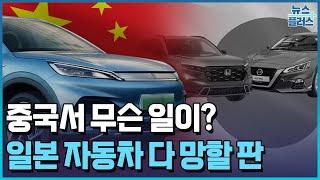 중국 전기차 업체 공세에 밀리는 일본차/[+PICK]/한국경제TV뉴스