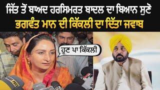 Harsimrat Badal ਨੇ Bhagwant Mann ਦੀ ਕਿੱਕਲੀ ਦਾ ਦਿੱਤਾ ਜਵਾਬ || ਬਠਿੰਡਾ ਸੀਟ ਜਿੱਤਣ ਤੋਂ ਬਾਅਦ ਸੁਣੋ ਬਿਆਨ