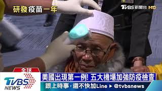 【十點不一樣】武漢肺炎擴散！美國失守、北韓緊急關邊界