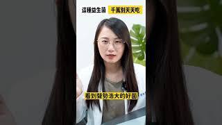 這種益生菌 千萬別天天吃#shorts