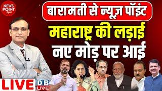 Maharashtra की लड़ाई नए मोड़ पर आई | Rahul Gandhi | Priyanka Gandhi | Uddhav Thackeray | #dblive