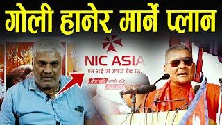 NIC Asia बैंकको ठगलाई गो*ली हान्न बाध्य प्रसाईको साहारा खोज्दै II Durga prasai II Gnews Nepal