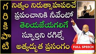 నిరుత్సాహపరిచే ప్రపంచానికి నీవేంటో తెలియజేయగలిగే స్ఫూర్తిని రగిల్చే అత్యద్భుత ప్రసంగం | Garikapati