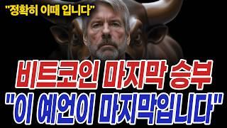 비트코인 전세계 '1위 고래'의 대반전 예언 "파멸적 불장은 이때입니다"