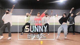 복고댄스 써니 안무 거울모드-Boney M Sunny Retro dance 장기자랑추천