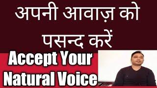 Accept Your Voice Tone। अपनी आवाज़ को स्वीकार करें।#Short