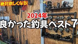 2024年職業釣り師が手にして良かったおすすめ釣具7選！