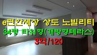 5부- e편한세상 상도 노빌리티 (34평-타워형-개방형테라스) [생생정보부동산]