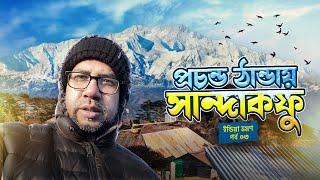 বাংলাদেশ থেকে মানেভাঞ্জন থেকে সান্দাকফু | Sandakphu Phalut Series 03 | Run With Rajib