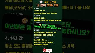 공복 시간별 몸의 변화 ⏰#shorts #건강정보 #간헐적단식