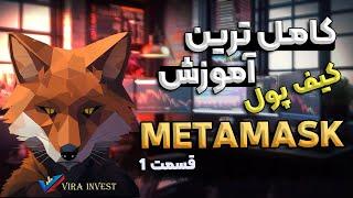 جامع ترین و کامل ترین آموزش استفاده از کیف پول متامسک metamask