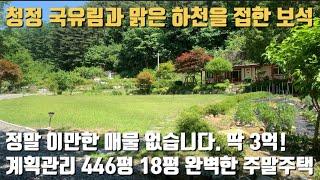 ️계약완료!!! 청정 국유림과 맑은 하천을 접한 양평전원주택 / 완벽한 평탄지 터넓은 주말주택 / 프라이빗진출입