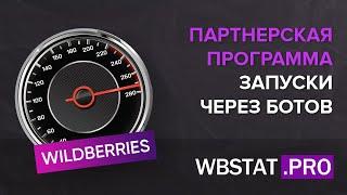 Партнерская программа – Что такое запуски через ботов