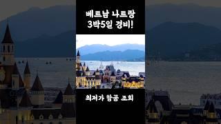 나트랑 자유여행 3박5일 경비 #베트남스페이스