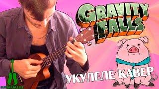 УКУЛЕЛЕ. GRAVITY FALLS НА УКУЛЕЛЕ