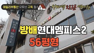 방배역앞 방배현대멤피스2 내부 둘러보기 56평형 02-586-7300