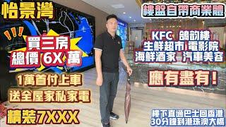 中山買樓｜中山樓盤｜退休養老｜中山神灣｜怡景灣｜特價7XXX精裝｜1萬首期上車總價60萬｜自帶商業體｜送家私電器｜神灣鎮中心｜神樓下KFC｜上車盤適合退休養老｜30分鐘到口岸 ｜專線直達香港