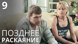 ПОЗДНЕЕ РАСКАЯНИЕ Серия 9. Лучшая Мелодрама Про Любовь. Сериал Выходного дня.