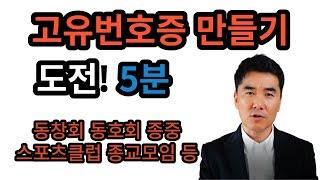 세무서 고유번호증 발급 방법 5분 정리...종중 동창회 동호회 종교모임 등 비영리단체 법인으로 보는 단체 만들기