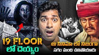 Paranormal In 19 Floor USA Hotel, 1956 Movie Cast Mystery | Haunted Hotels | Telugu | VR Raja Facts