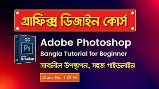 Adobe Photoshop CC Bangla Tutorial 2023 | ফটোশপ বাংলা টিউটোরিয়াল | Class 1