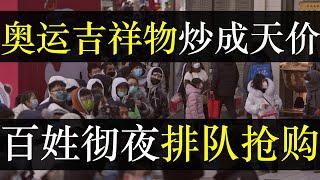 冬奥吉祥物炒成天价，百姓彻夜排队抢购。公布之初被评丑出天际的冰墩墩近日意外走红，纪念品商店排队百米一墩难求。黄牛倒卖被带走，然而授权方的股价却偷偷涨停。你猜利润被谁拿走？（单口相声嘚啵嘚之冬奥冰墩墩）