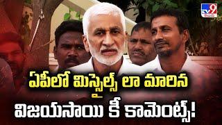 ఏపీలో మిస్సైల్స్ లా మారిన విజయసాయి కీ కామెంట్స్! | Vijaysai Reddy Key Comments - TV9