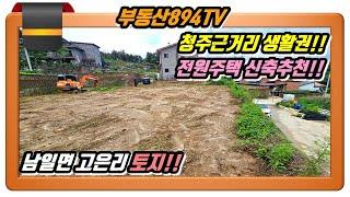 [청주토지매매]청주근교 그림같이 예쁜전원주택 신축 추천용 땅!! 청주시 상당구 남일면 고은리 전원주택지 매매!!,#청주토지매매,#남일면고은리토지매매,#청주전원주택단지