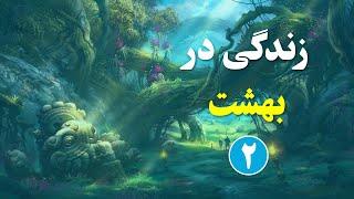 اوصاف بهشت در قرآن | قسمت دوم