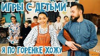 ИГРЫ с ДЕТЬМИ 4 - 14 лет Я ПО ГОРЕНКЕ ХОЖУ