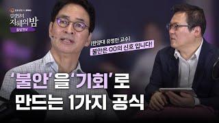 일이 잘 풀리는 사람들은 불안할 때, ‘이렇게’ 생각합니다. ㅣ인지심리학자 김경일 교수 x 지식생태학자 유영만 교수 [김경일의 지혜의 밤]