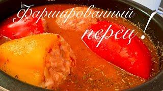 Фаршированный перец-это просто и очень вкусно! Stuffed peppers are simple and very tasty!