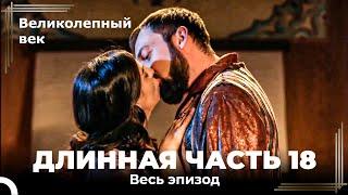 Великолепный век (HD) - Длинная часть 18