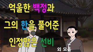 웃으면 좋은날 쭉 몰아보기    /고전/구전/옛날이야기/민담/설화/야담/모음집/