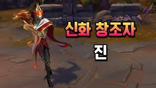 신화 창조자 진 (Mythmaker Jhin Skin Preview)