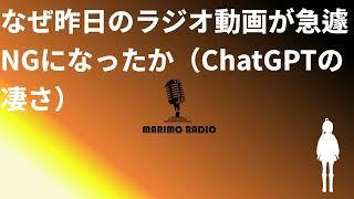 なぜ昨日のラジオ動画が急遽NGになったのか（小話）（マリモラジオ）