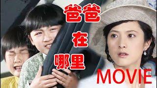 【MOVIE】小三生怕灰姑娘和爸爸相认，竟然污蔑他们是扒手，要将他们关进警察局！#华剧不停 #佟丽娅 #冯绍峰 ️|Chinese drama