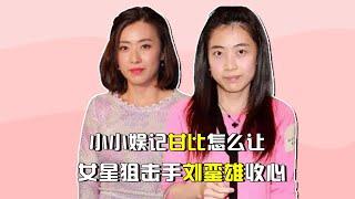 小小娱记甘比，纵身一跃变成百亿富婆，甘比怎么打败众多的女星？