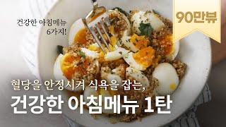 [recipe] 혈당을 안정시켜 하루종일 식욕을 잡아주는 건강한 아침식사 6가지. 살 빠지는 건 덤입니다!:)