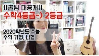 대공개 수학 4등급에서 2등급되는 방법 꿀팁