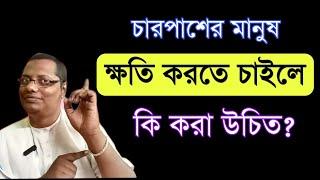 চারপাশের মানুষ ক্ষতি করতে চাইলে কি করা উচিত?| motivational video