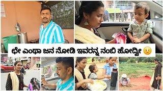 ಎಂಥಾ ಜನ ನೋಡಿ ಸುಳ್ಳು ಹೇಳಿ ನಮ್ಮನ್ನು ಎಲ್ಲಿ ಕರೆಸಿಕೊಂಡಿದ್ದಾರೆ ಇವತ್ತು ಇಡೀ ದಿನ ಎಷ್ಟು ಬೇಜಾರಾಯ್ತು#vlog